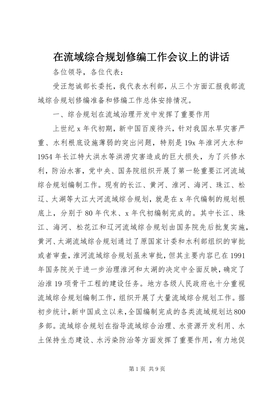 2023年在流域综合规划修编工作会议上的致辞.docx_第1页