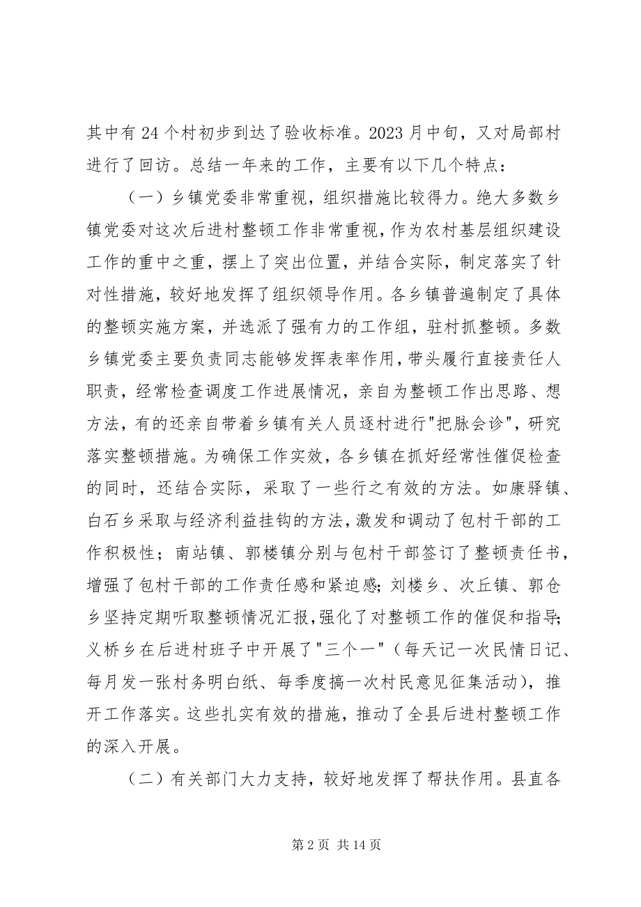 2023年在全县后进村集中整顿工作座谈会上的致辞.docx_第2页