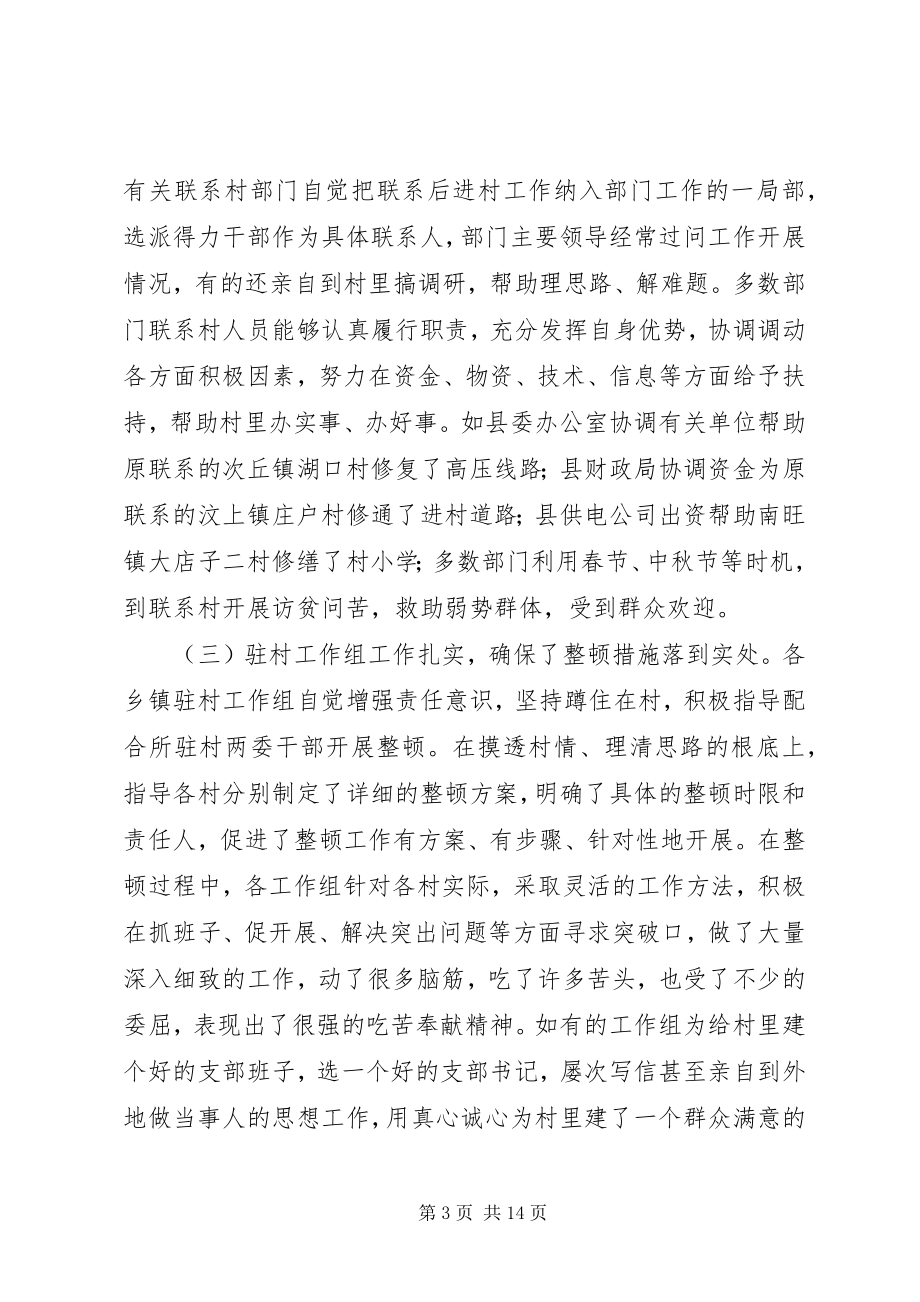 2023年在全县后进村集中整顿工作座谈会上的致辞.docx_第3页