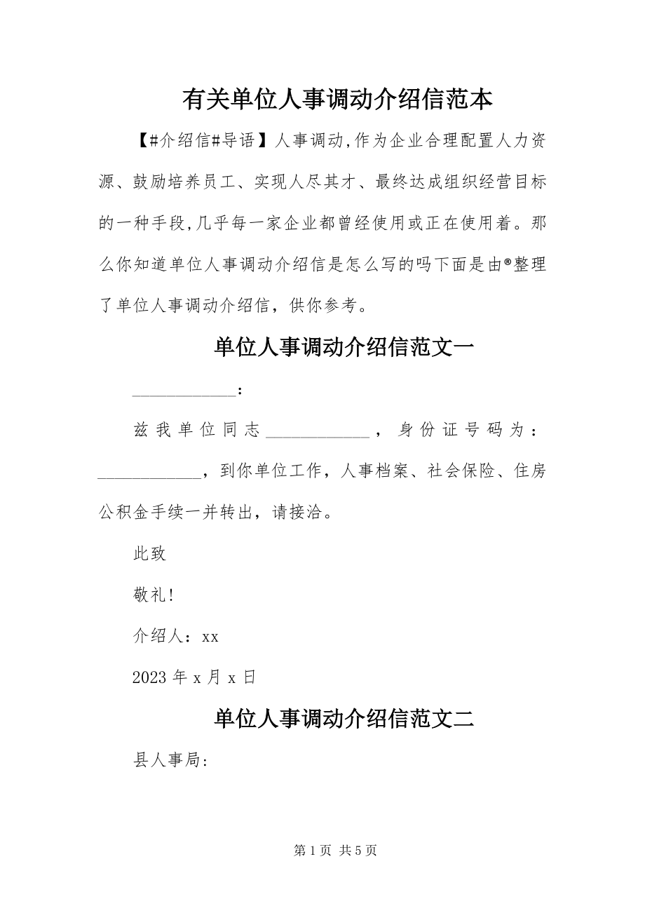 2023年有关单位人事调动介绍信范本.docx_第1页