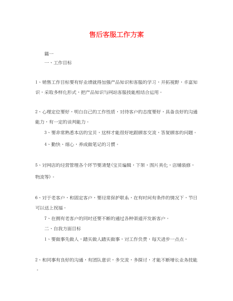 2023年售后客服工作计划.docx_第1页