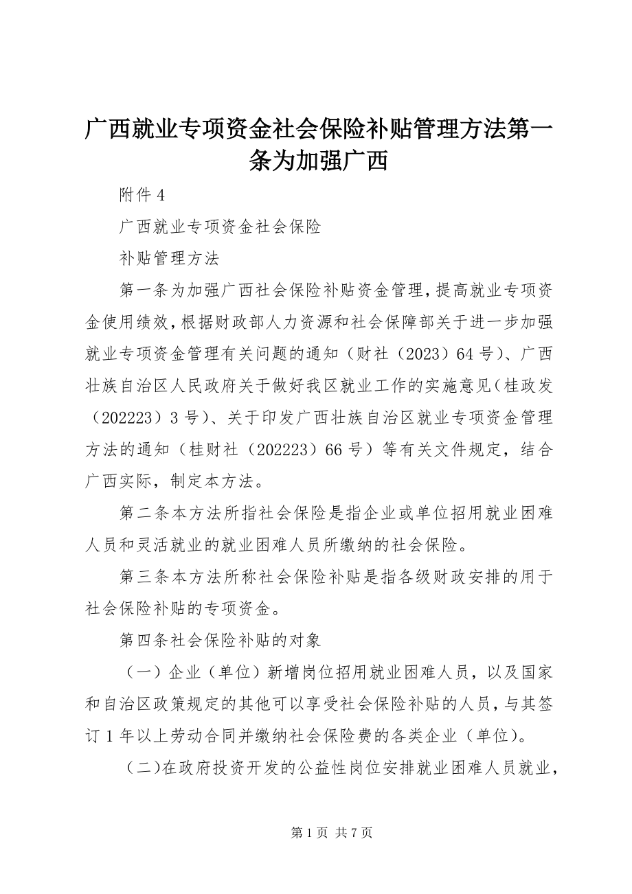 2023年广西就业专项资金社会保险补贴管理办法第一条为加强广西.docx_第1页