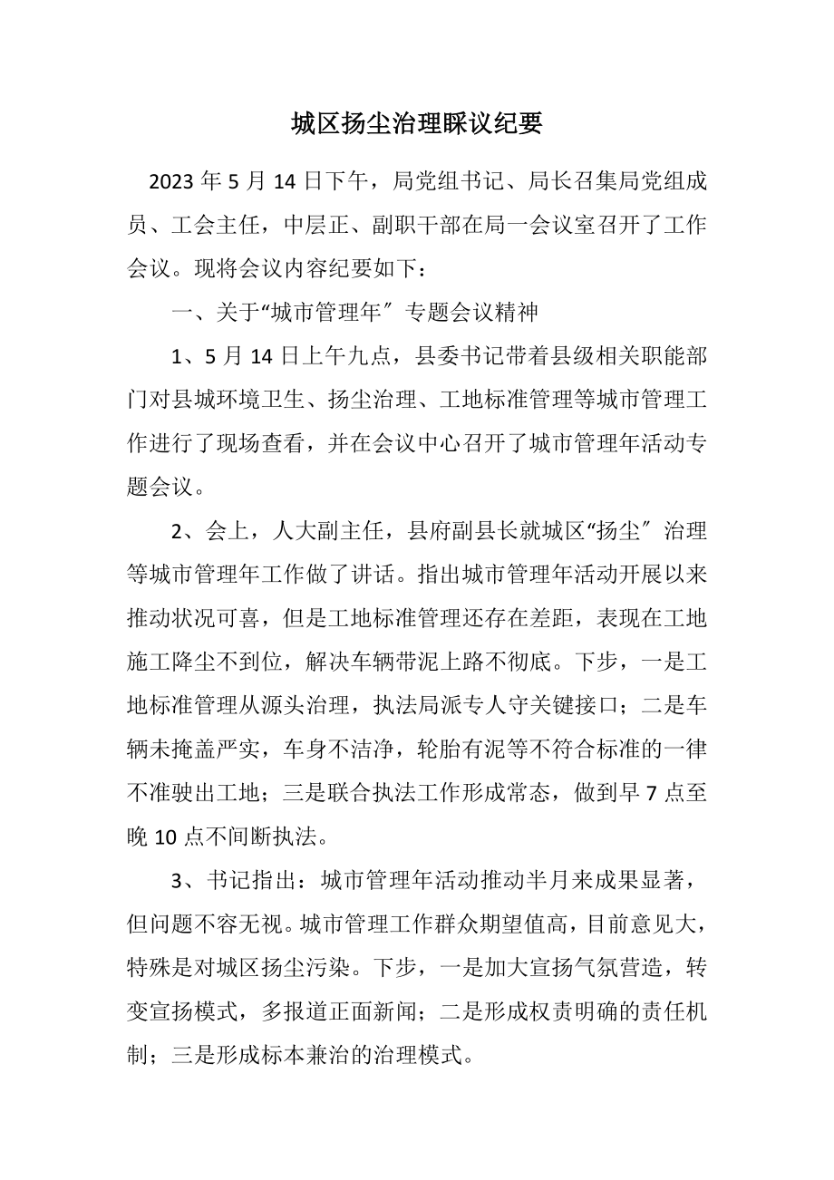 2023年城区扬尘治理会议纪要.docx_第1页