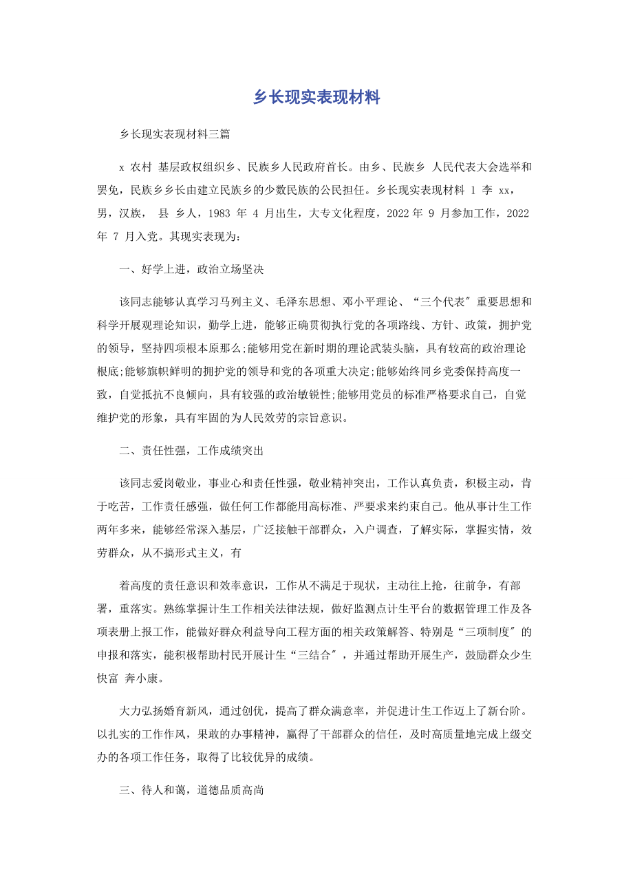 2023年乡长现实表现材料.docx_第1页