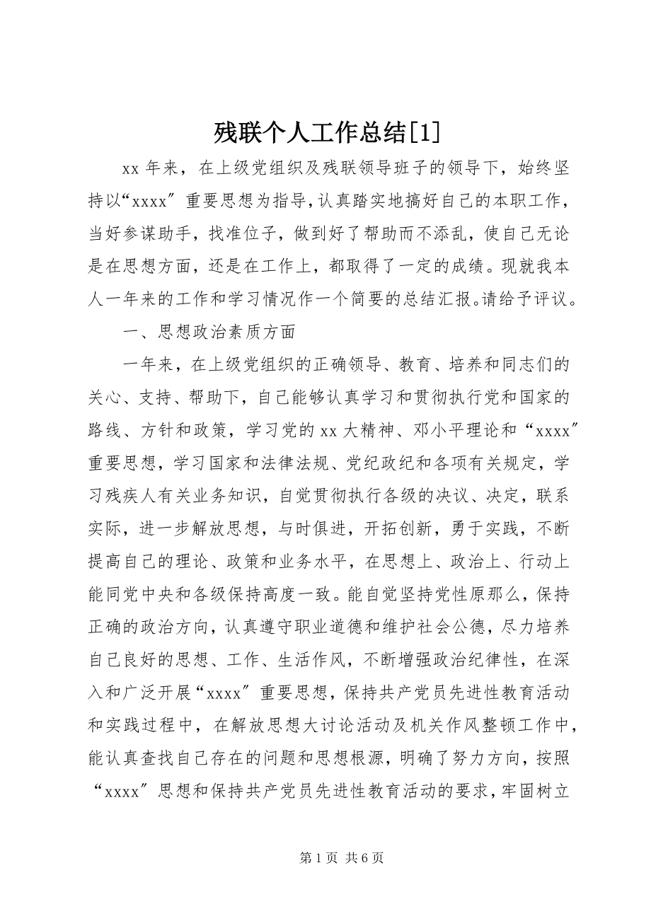 2023年残联个人工作总结2新编.docx_第1页