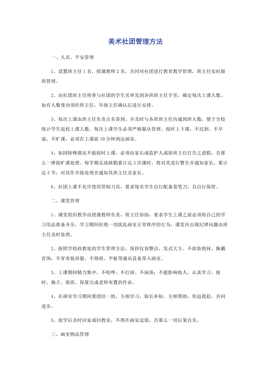 2023年美术社团管理办法.docx_第1页