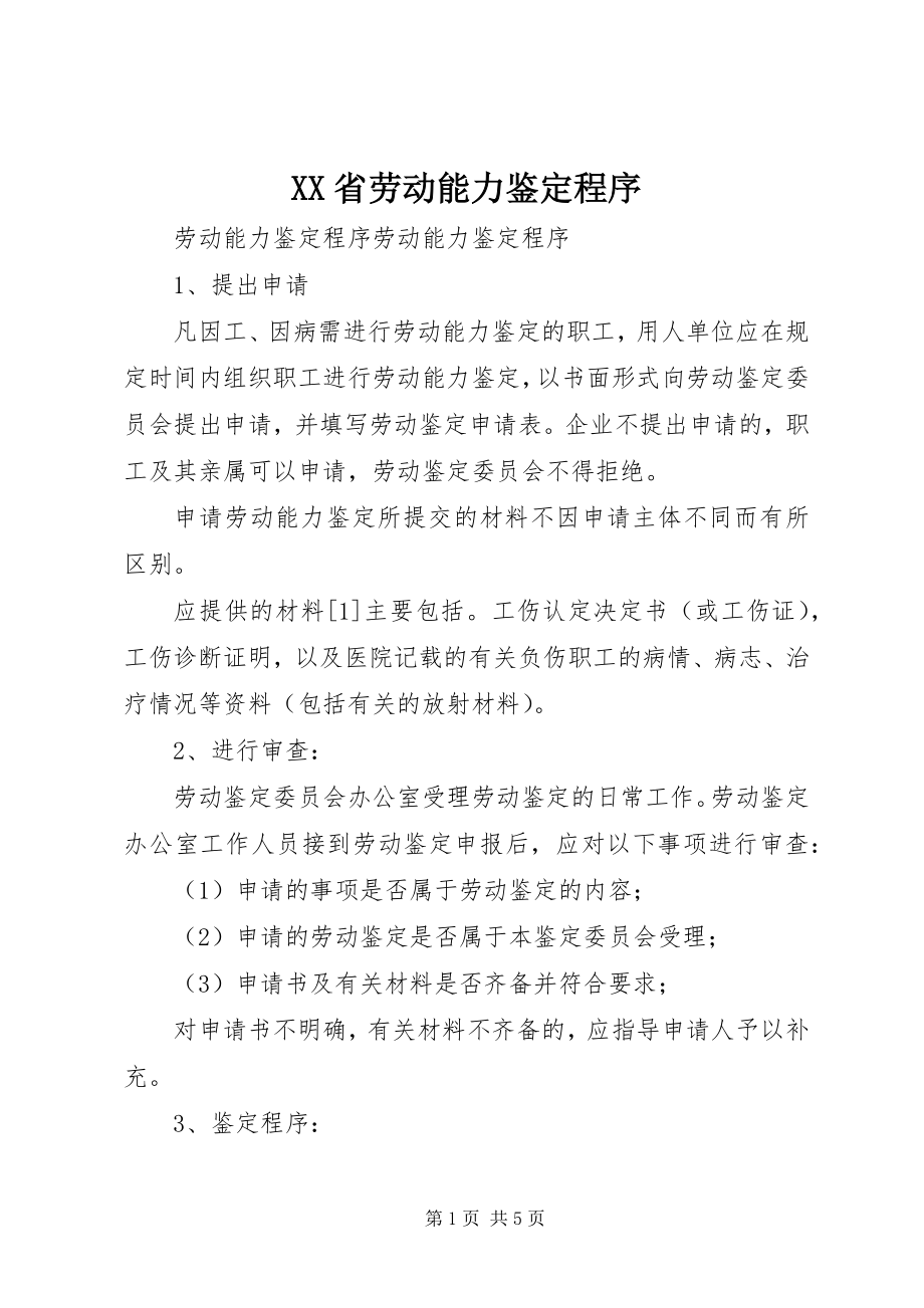 2023年XX省劳动能力鉴定程序新编.docx_第1页