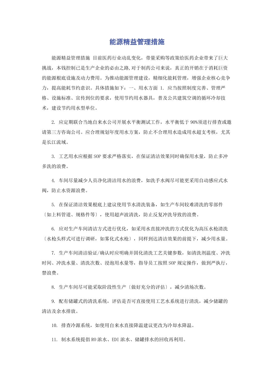 2023年能源精益管理措施.docx_第1页