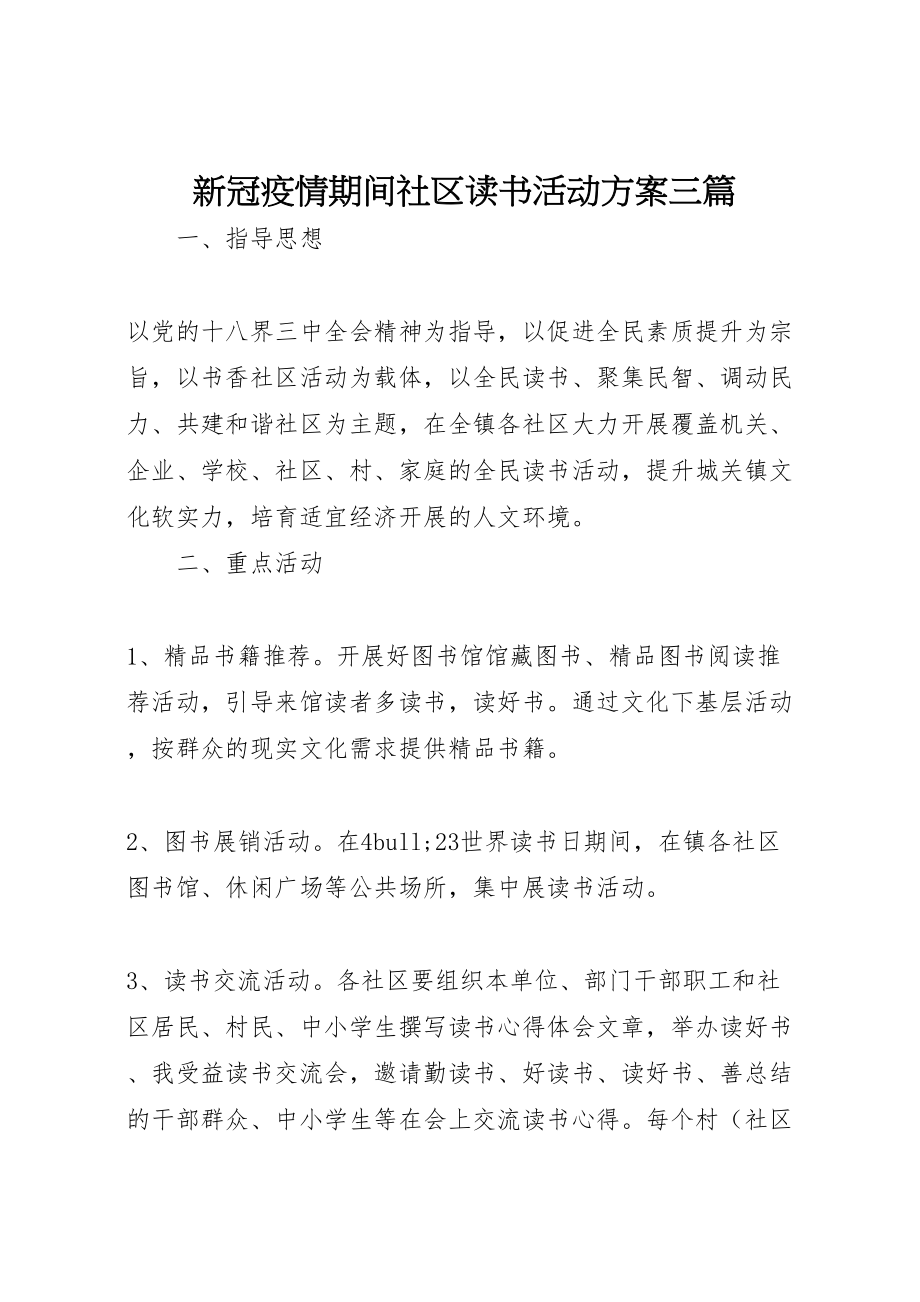 2023年新冠疫情期间社区读书活动方案三篇.doc_第1页