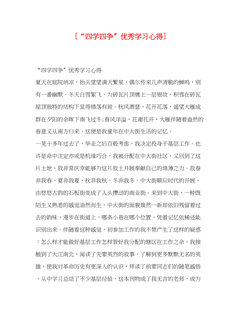 2023年四学四争优秀学习心得.docx_第1页