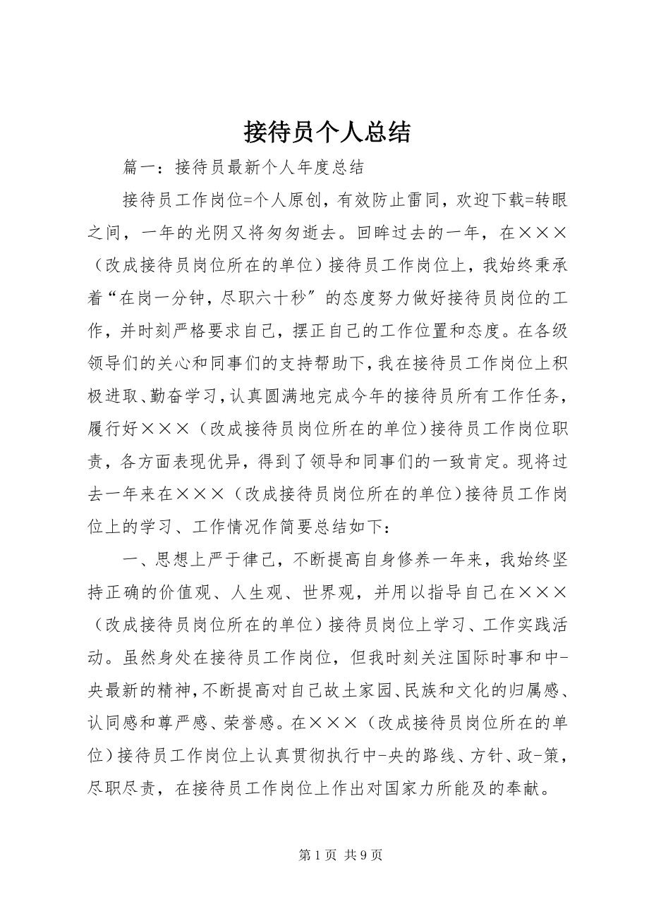 2023年接待员个人总结.docx_第1页