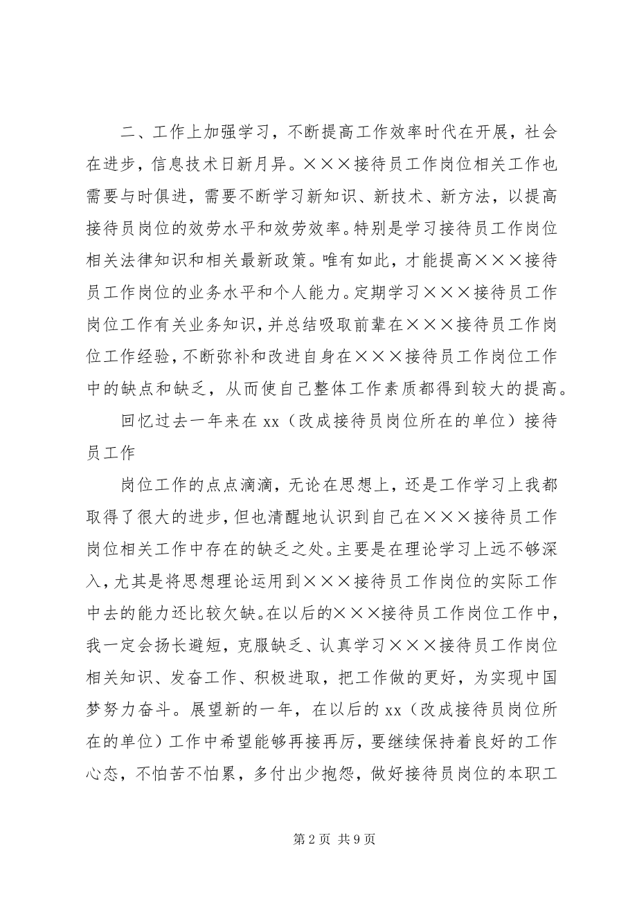 2023年接待员个人总结.docx_第2页