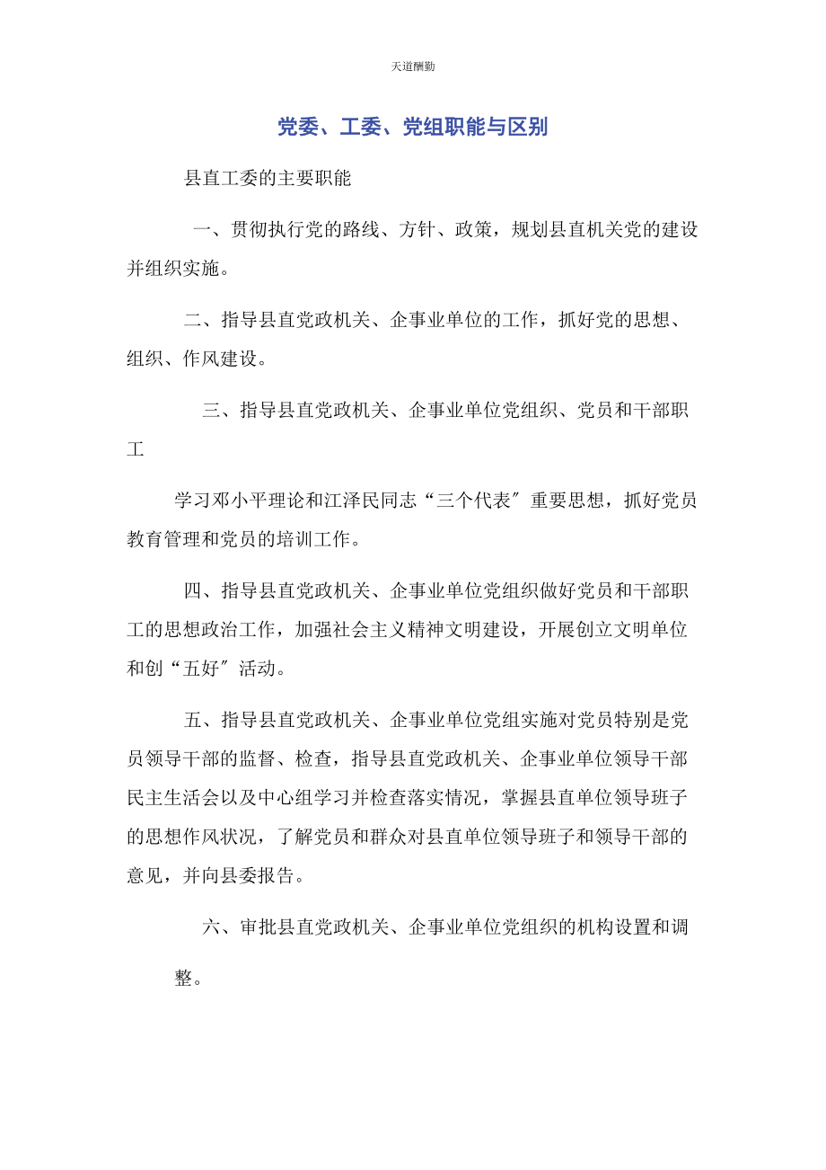 2023年党委工委党组职能与区别.docx_第1页