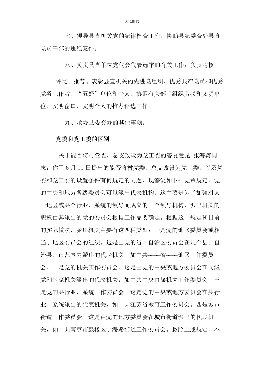 2023年党委工委党组职能与区别.docx_第2页