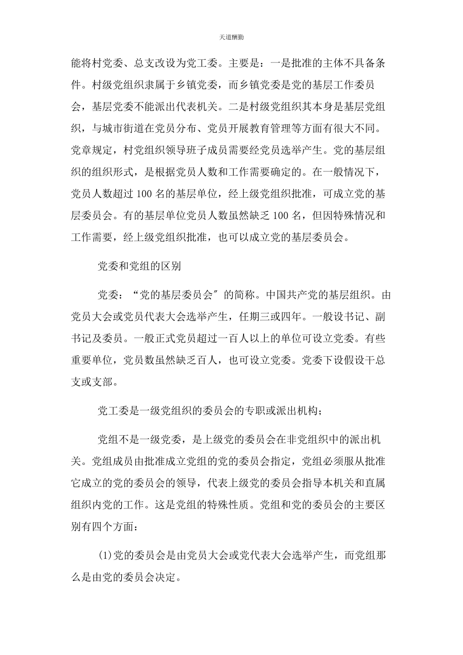 2023年党委工委党组职能与区别.docx_第3页