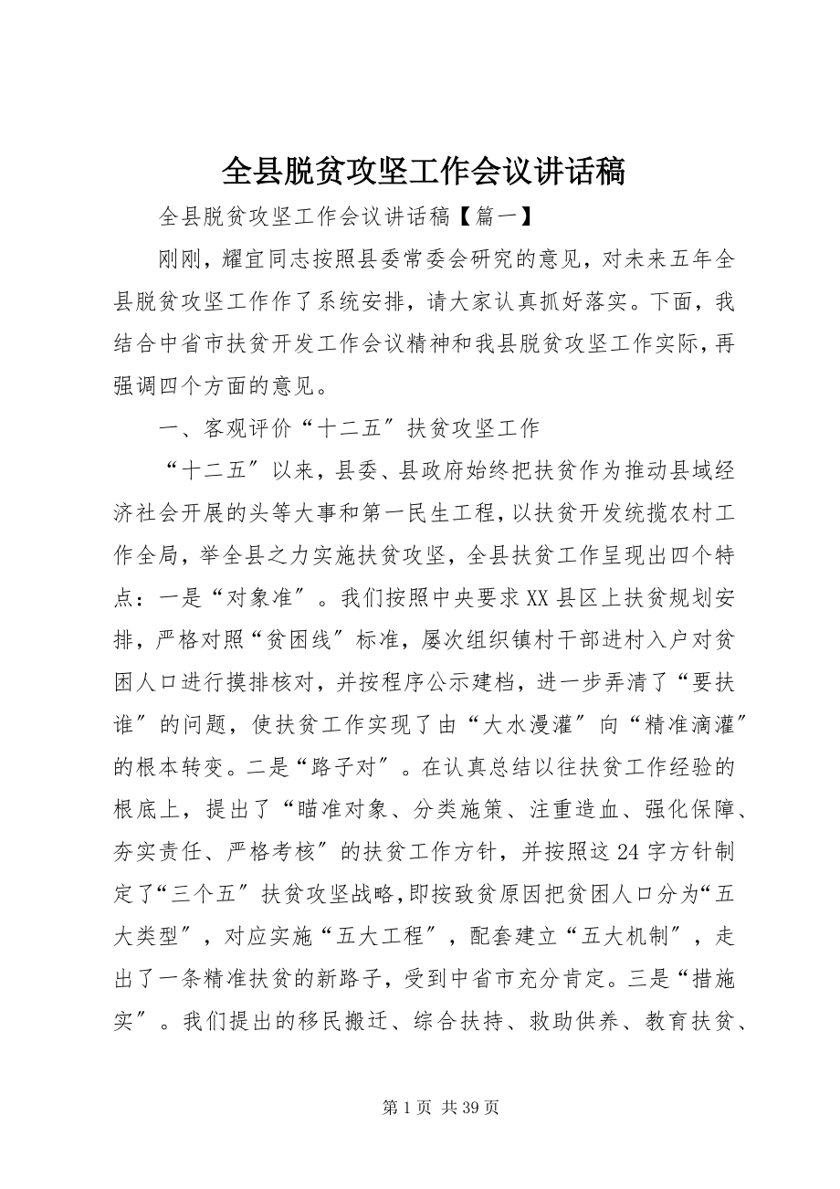 2023年全县脱贫攻坚工作会议致辞稿.docx_第1页