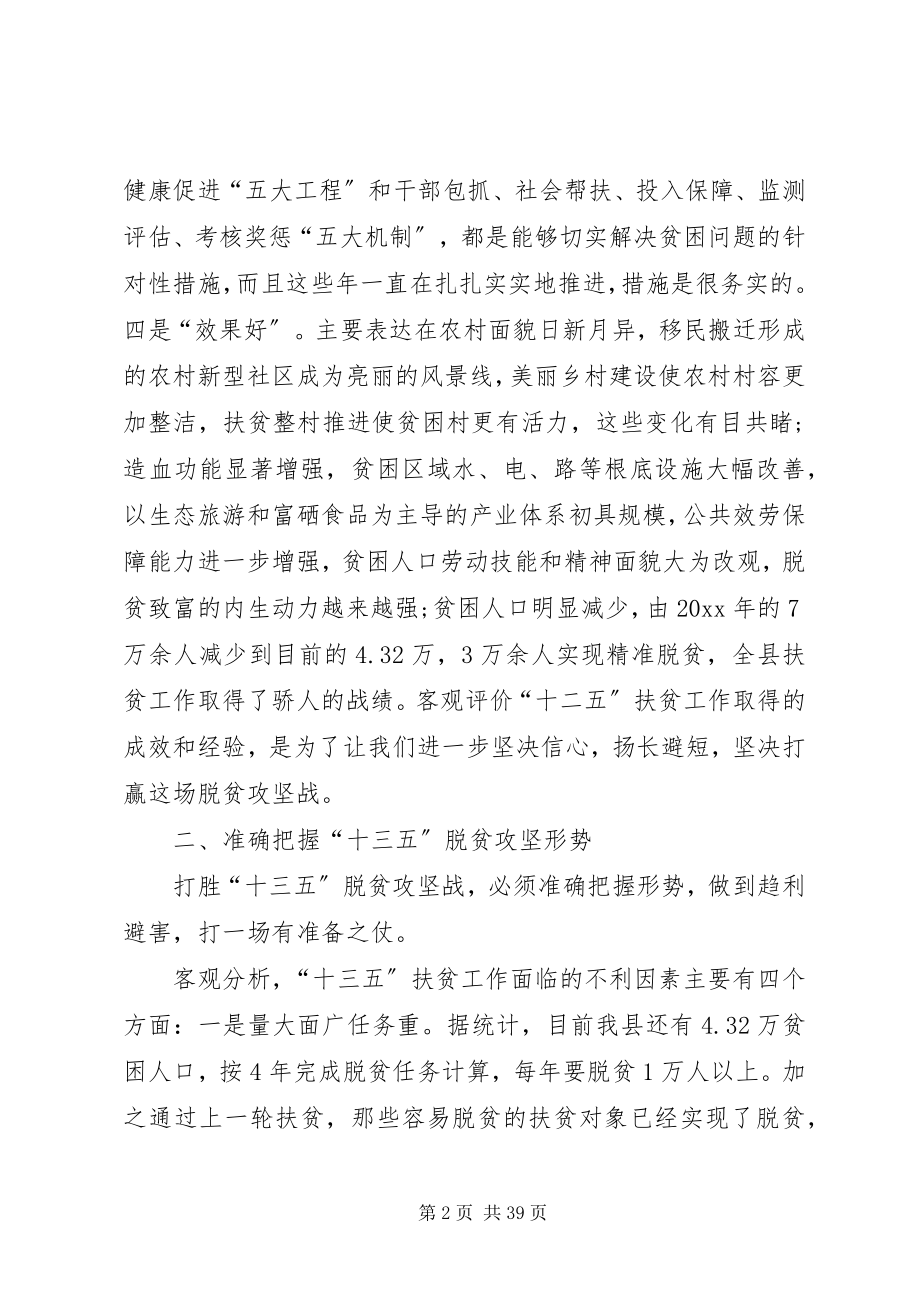 2023年全县脱贫攻坚工作会议致辞稿.docx_第2页