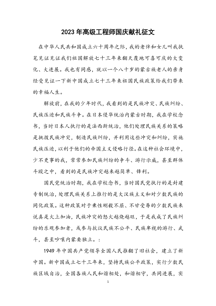 2023年高级工程师国庆献礼征文.docx_第1页