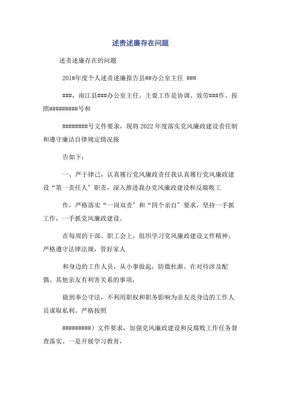 2023年述责述廉存在问题.docx_第1页