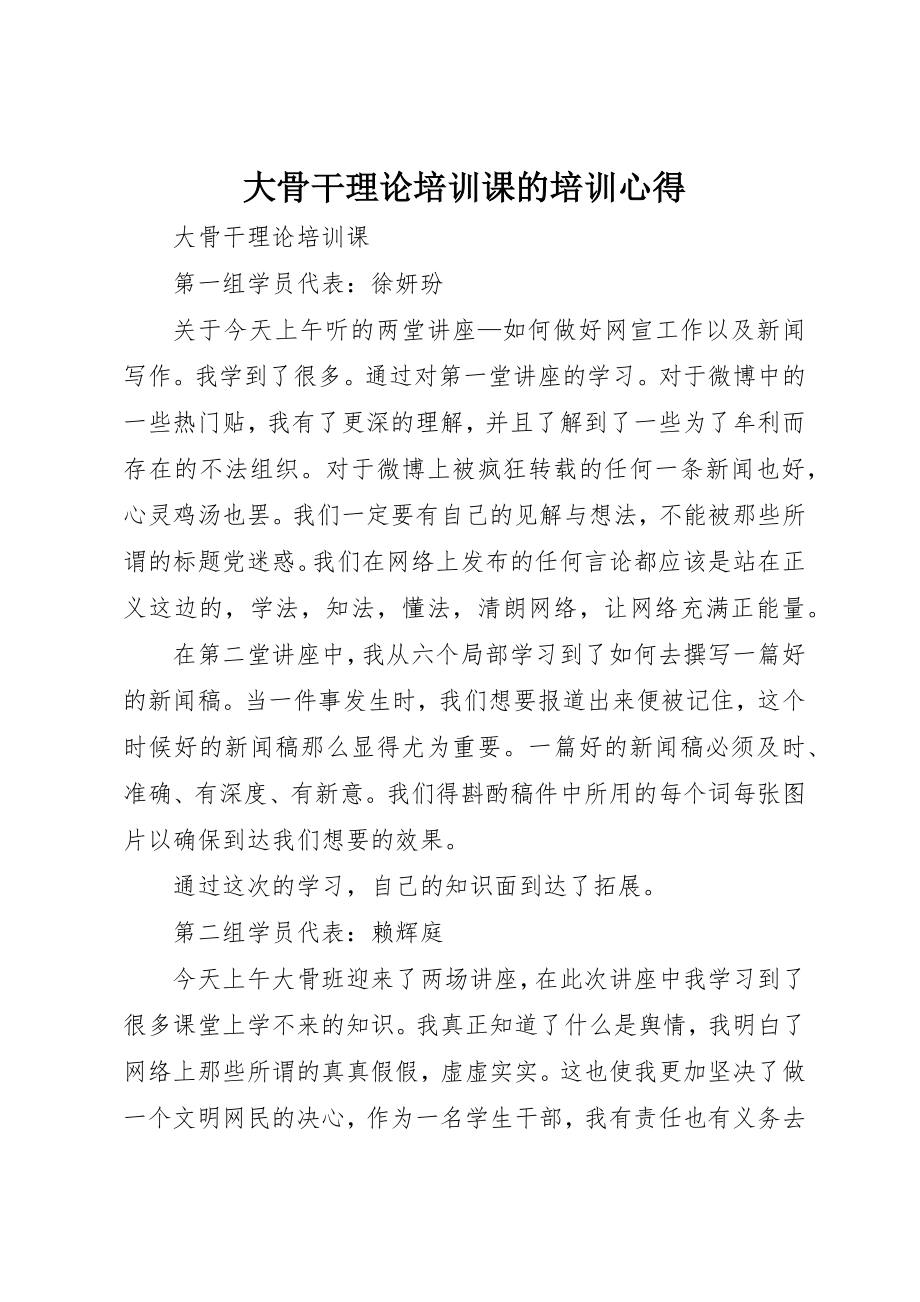 2023年大骨干理论培训课的培训心得新编.docx_第1页