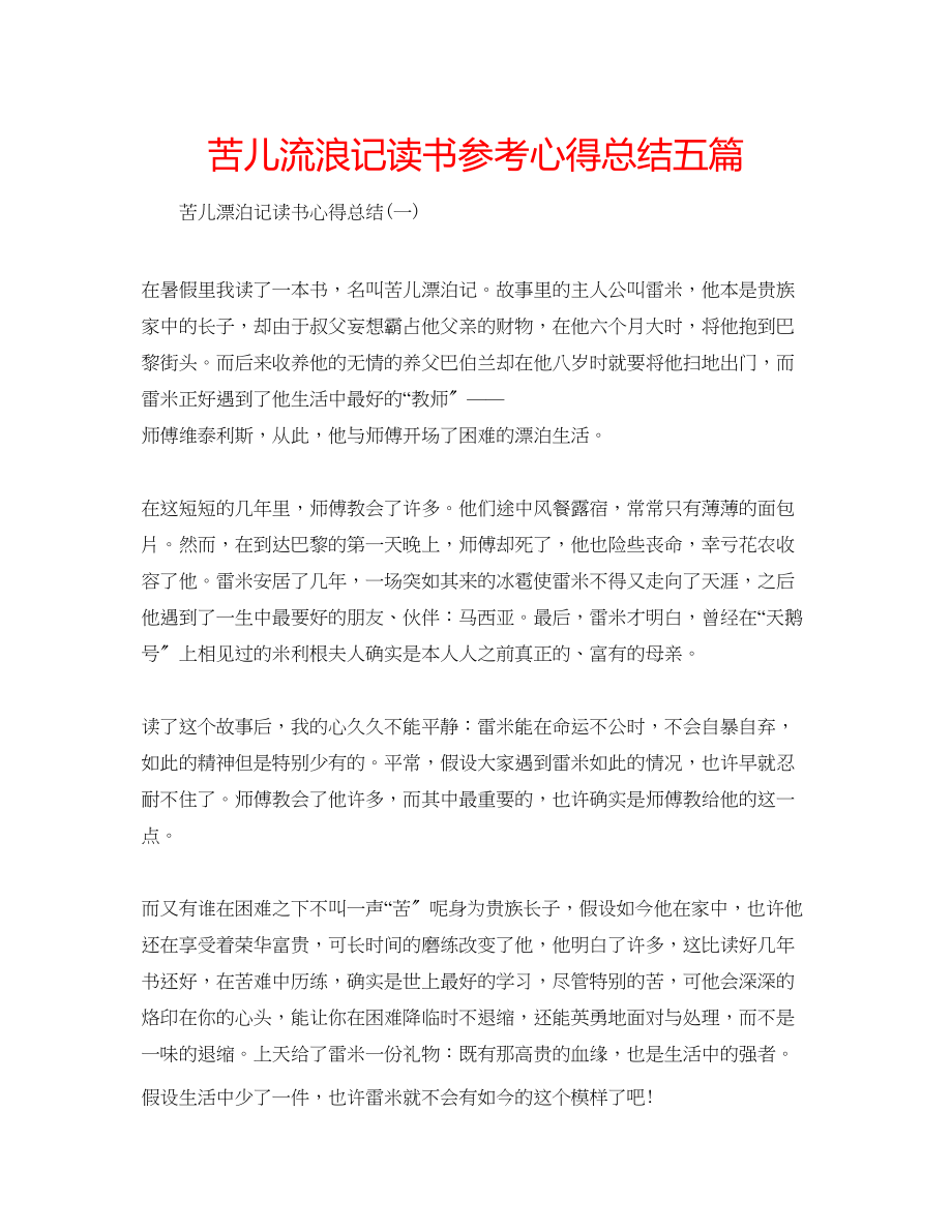 2023年苦儿流浪记读书心得总结五篇.docx_第1页