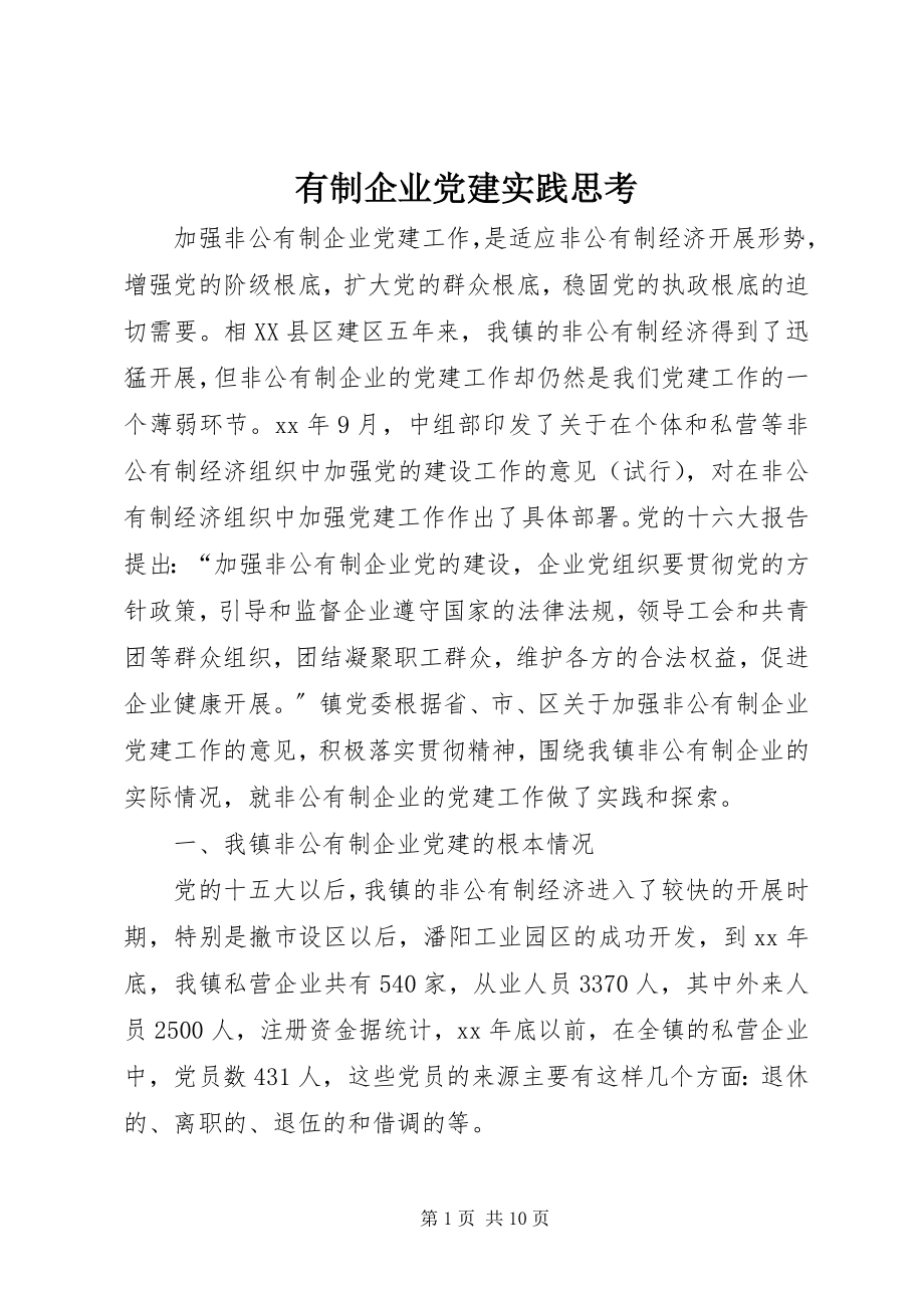 2023年有制企业党建实践思考.docx_第1页