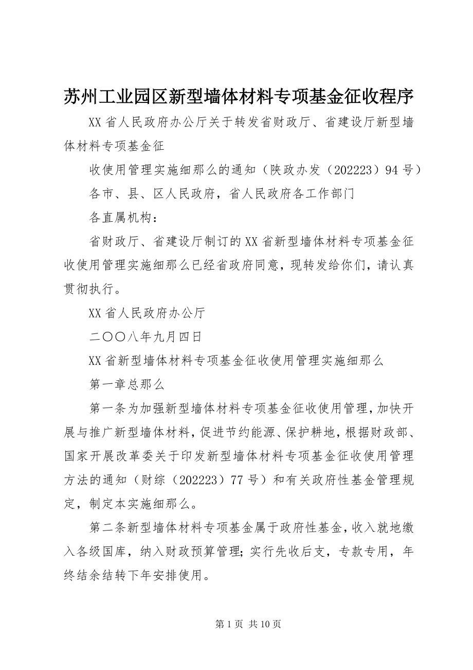 2023年苏州工业园区新型墙体材料专项基金征收程序.docx_第1页