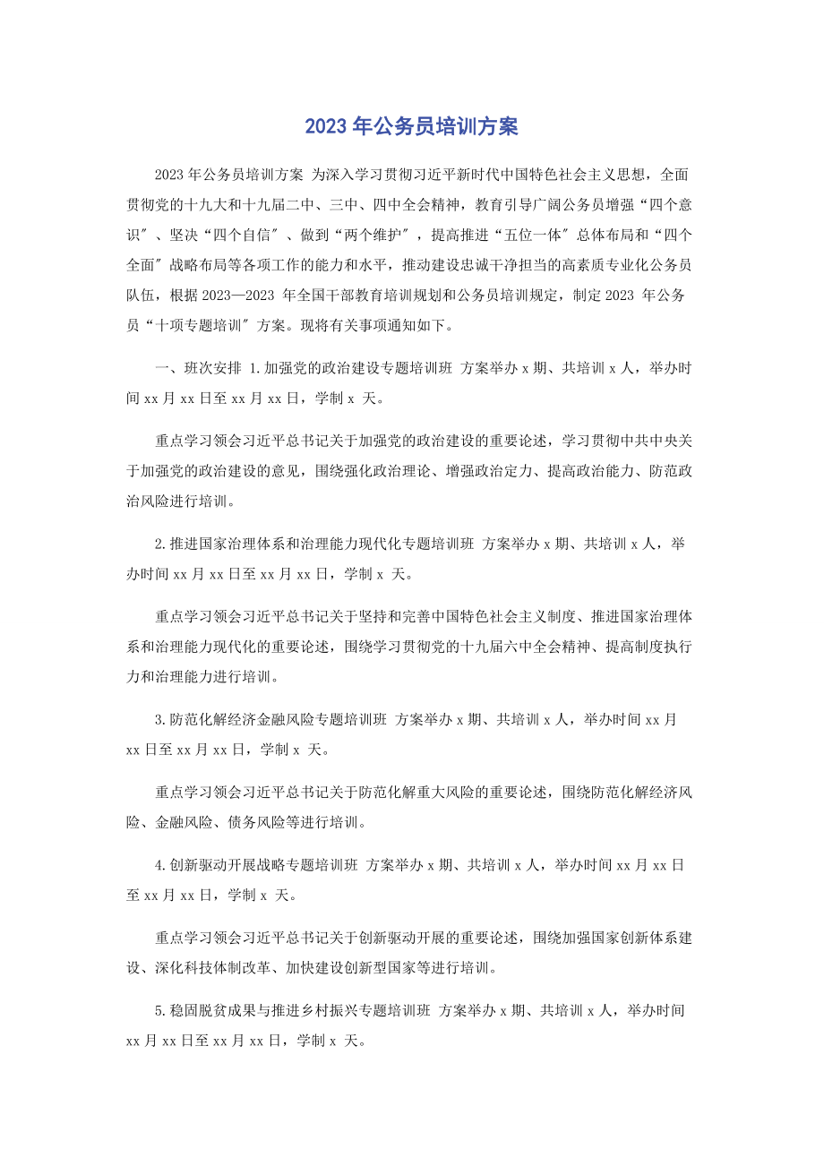 2023年公务员培训计划.docx_第1页