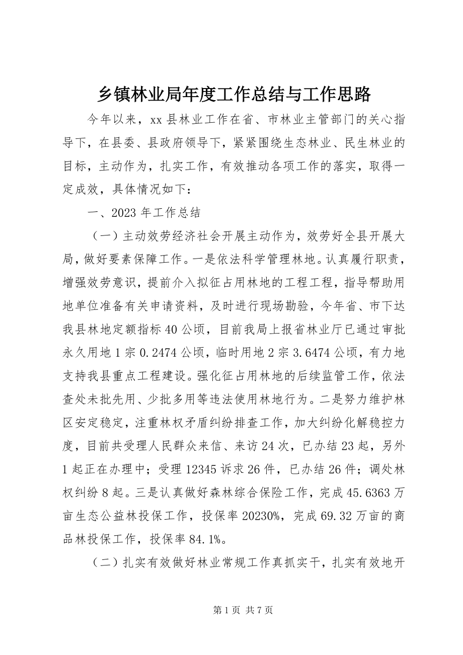 2023年乡镇林业局年度工作总结与工作思路.docx_第1页