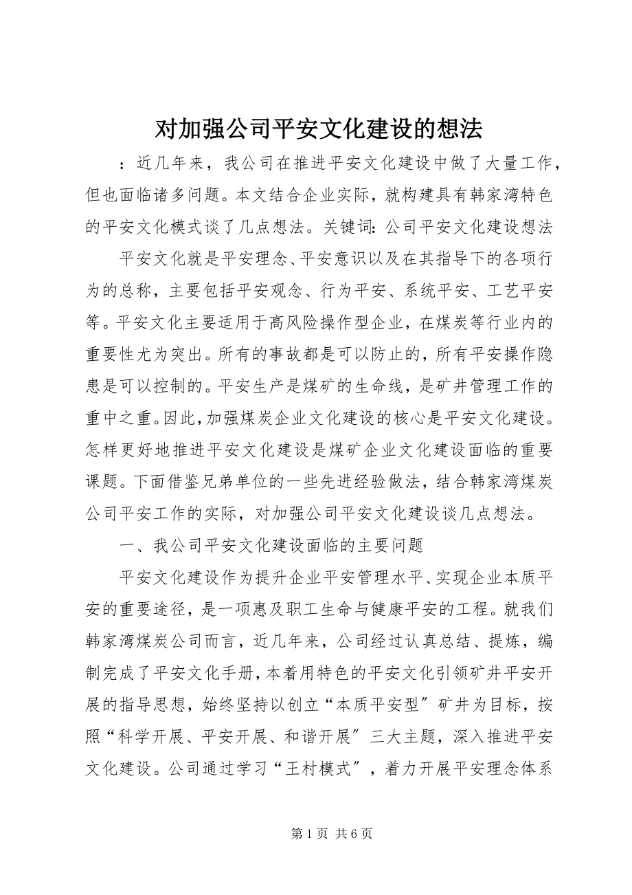 2023年对加强公司安全文化建设的想法.docx_第1页