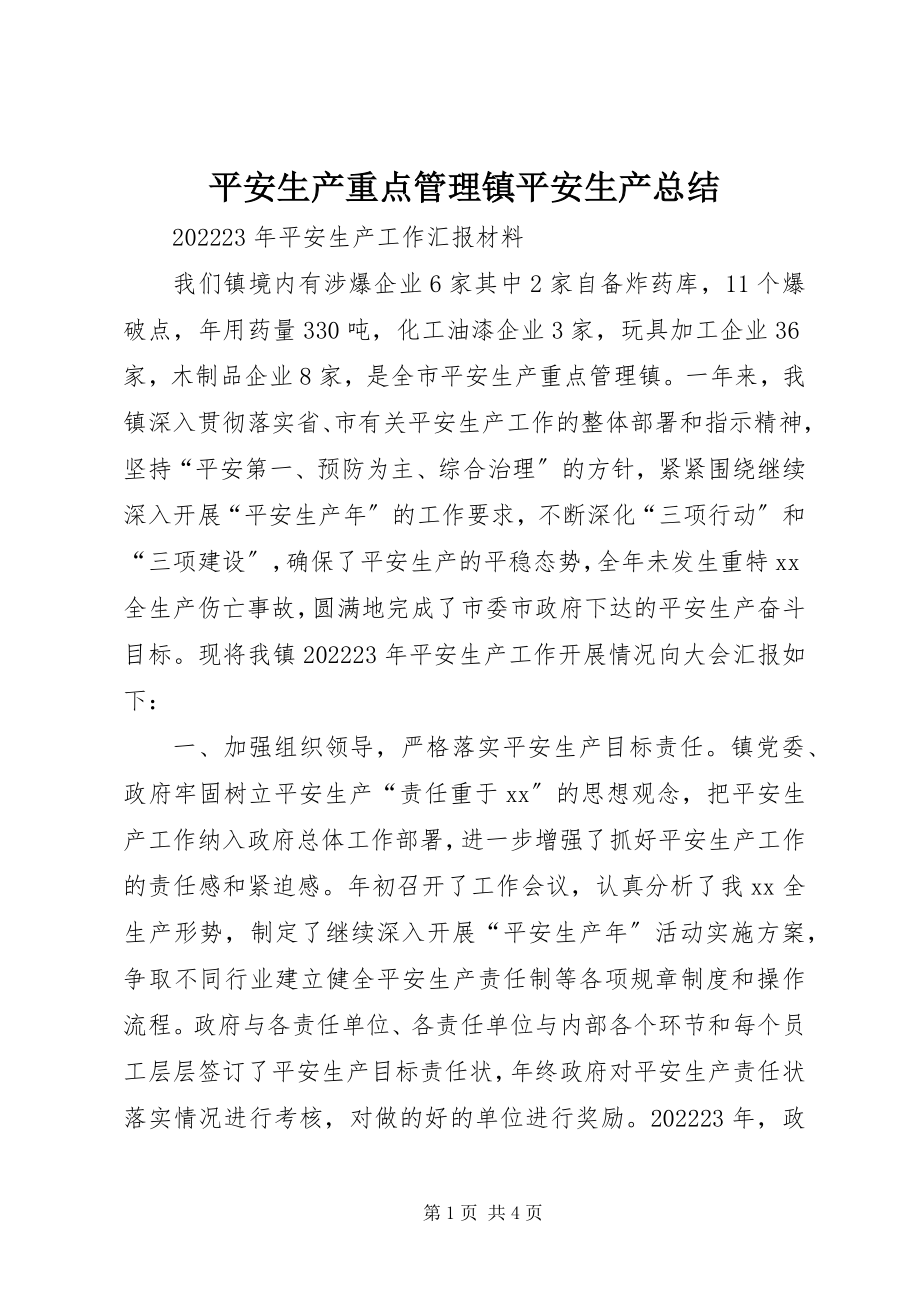 2023年安全生产重点管理镇安全生产总结新编.docx_第1页