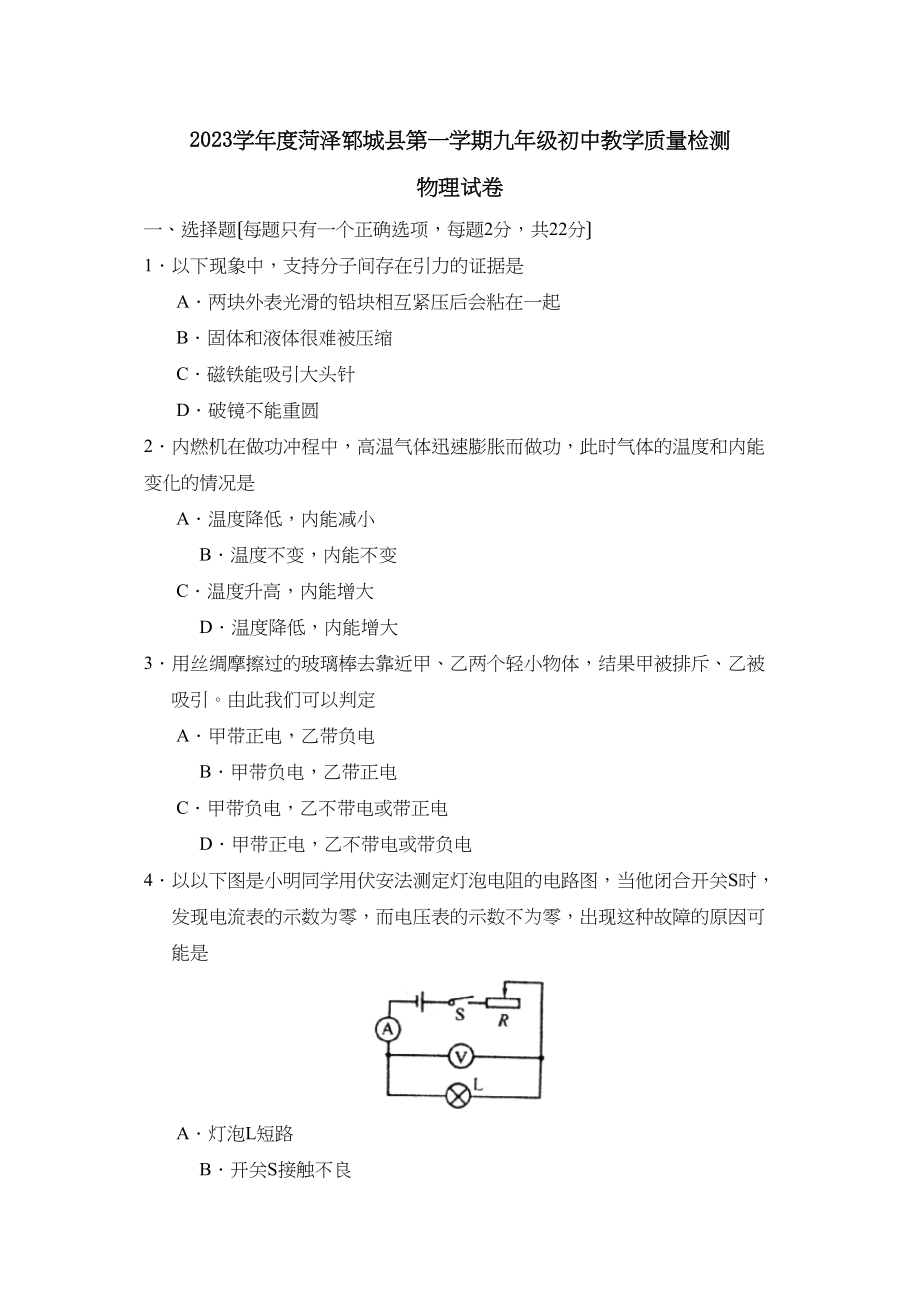 2023年度菏泽郓城县第一学期九年级初中教学质量检测初中物理.docx_第1页