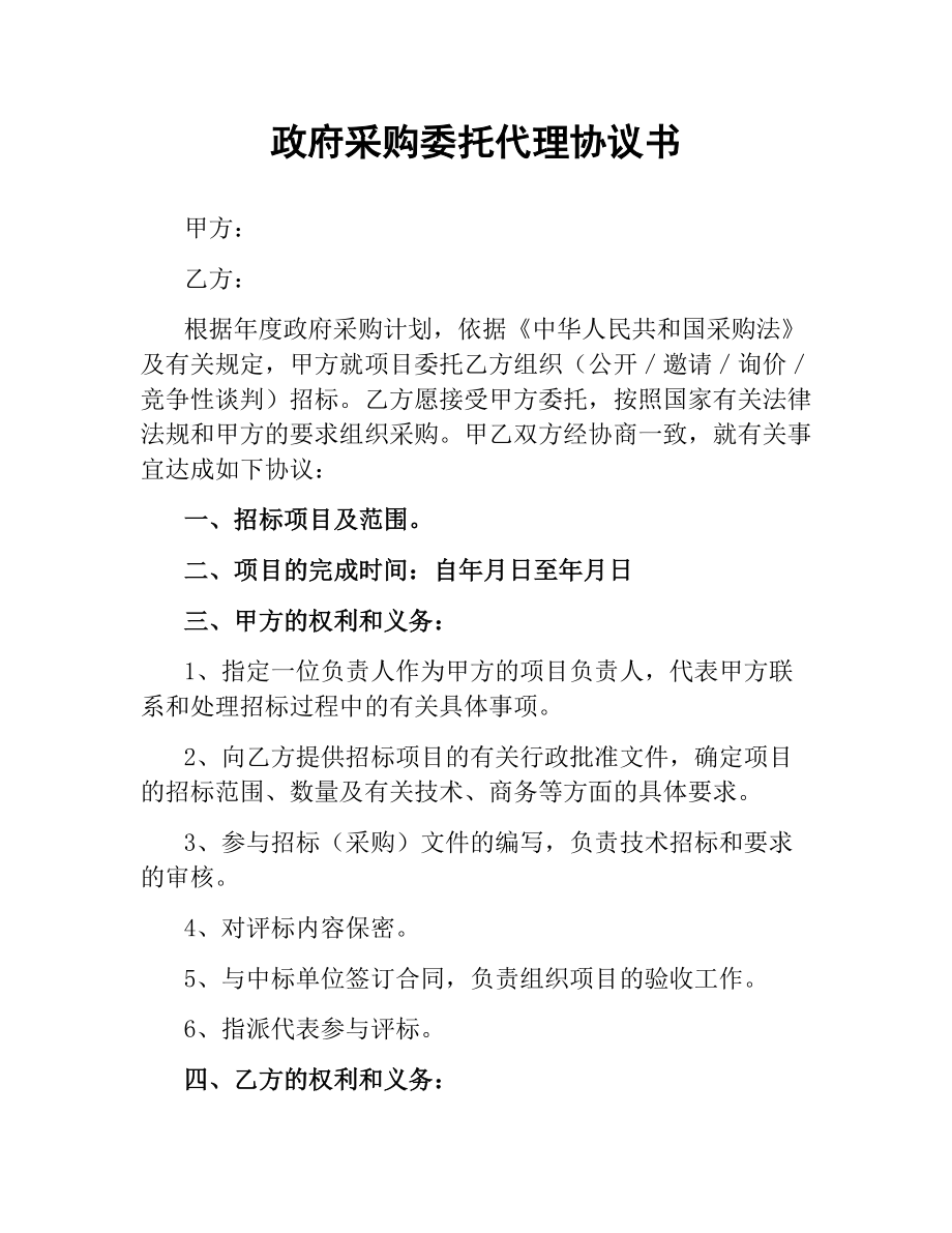 政府采购委托代理协议书.docx_第1页