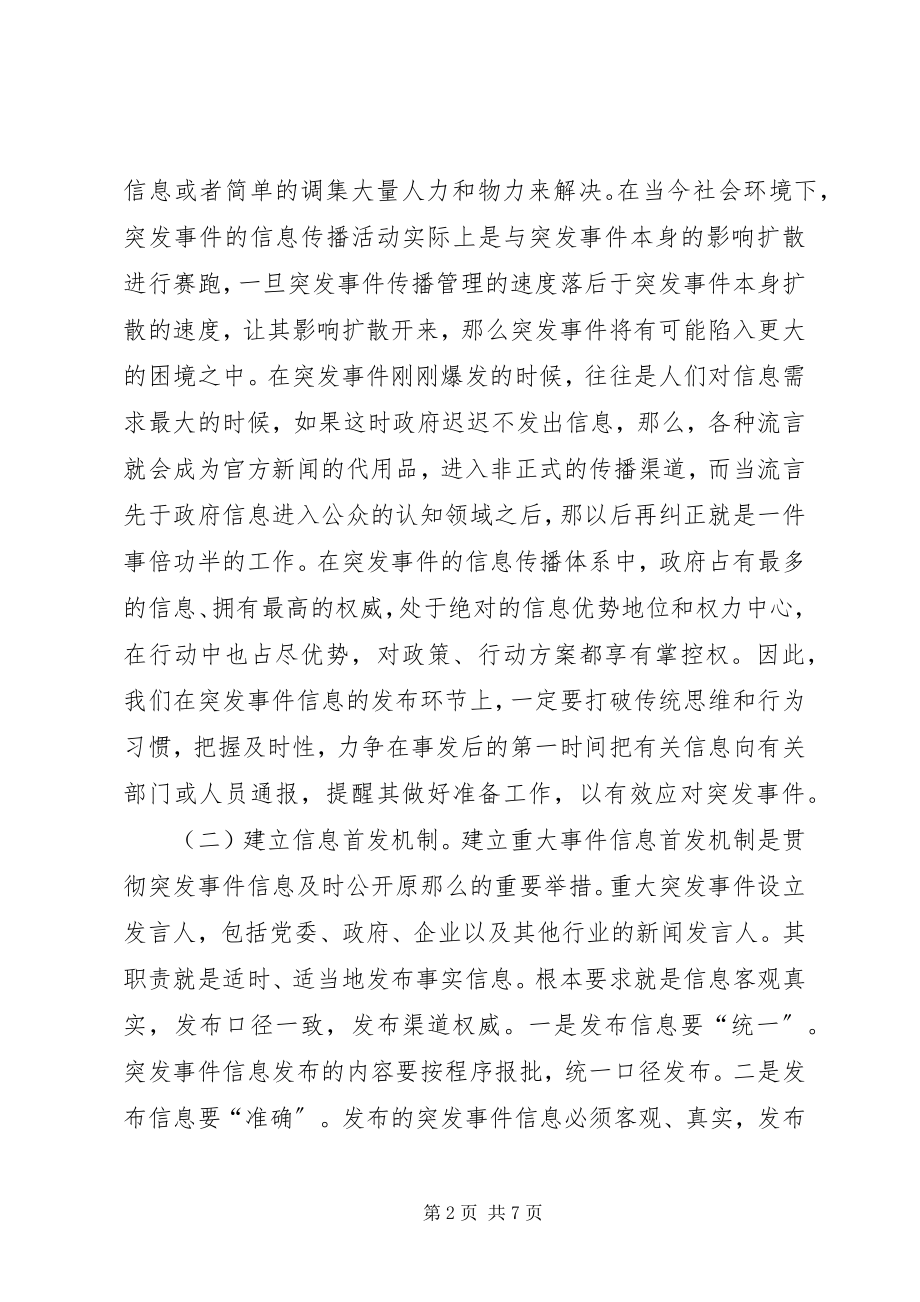 2023年突发事件信息管理的几点思考.docx_第2页