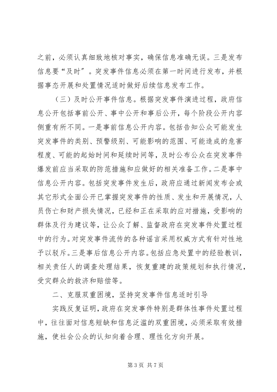 2023年突发事件信息管理的几点思考.docx_第3页