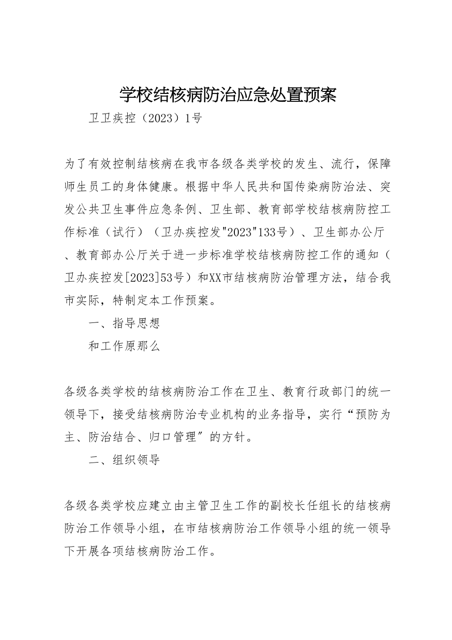 2023年学校结核病防治应急处置预案 2.doc_第1页