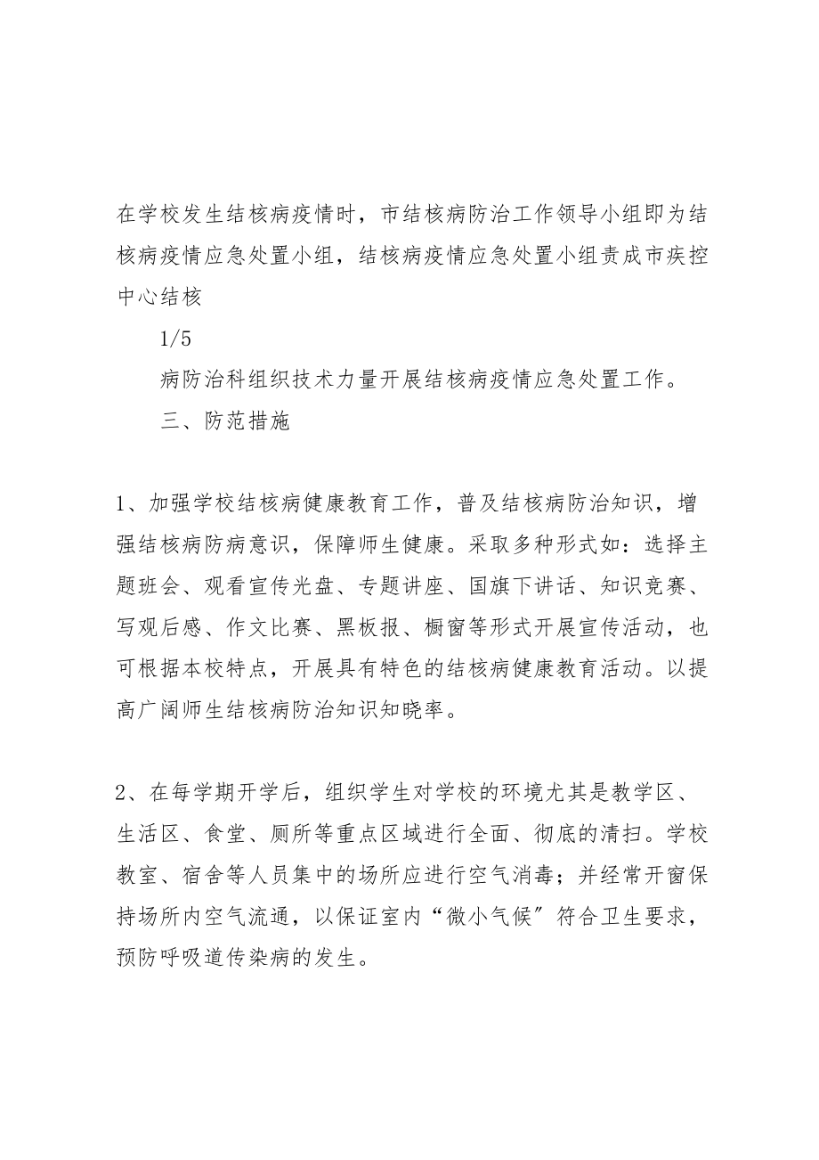 2023年学校结核病防治应急处置预案 2.doc_第2页