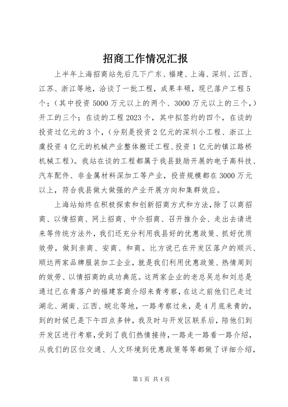 2023年招商工作情况汇报.docx_第1页