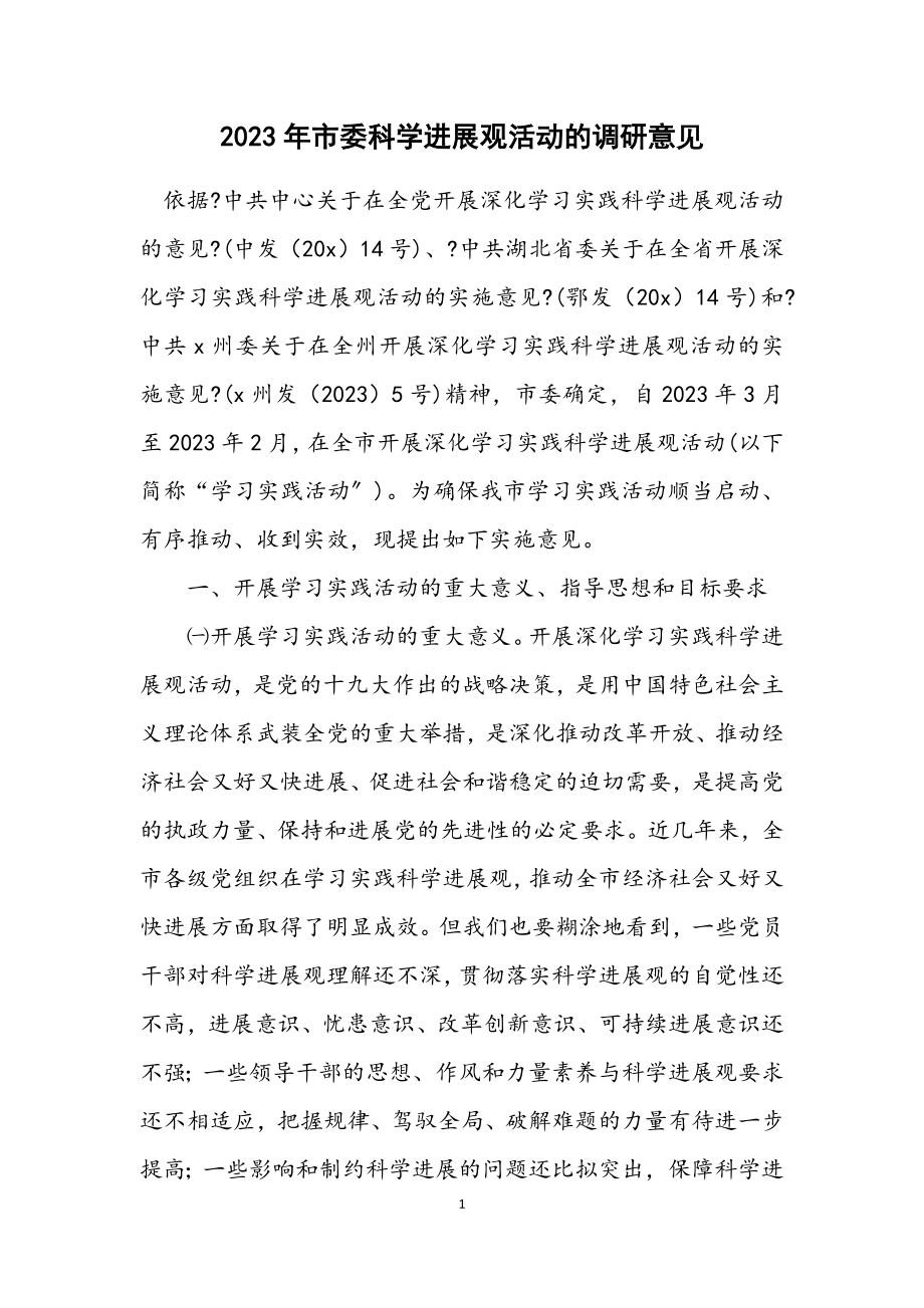 2023年市委科学发展观活动的调研意见.docx_第1页