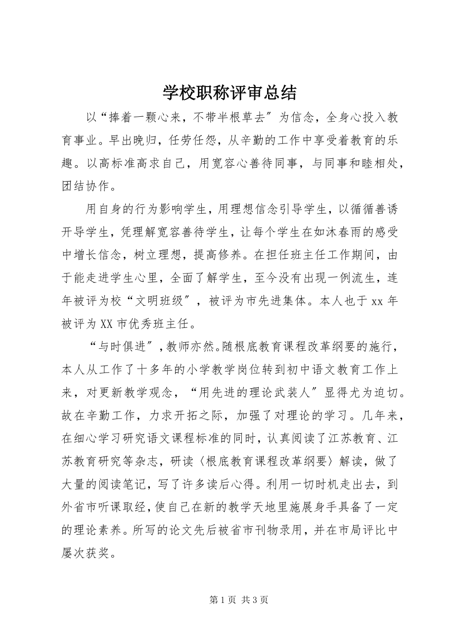 2023年学校职称评审总结.docx_第1页