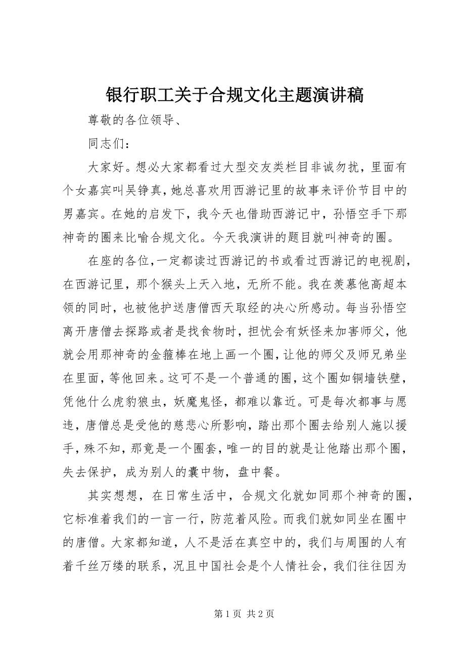 2023年银行职工关于合规文化主题演讲稿.docx_第1页