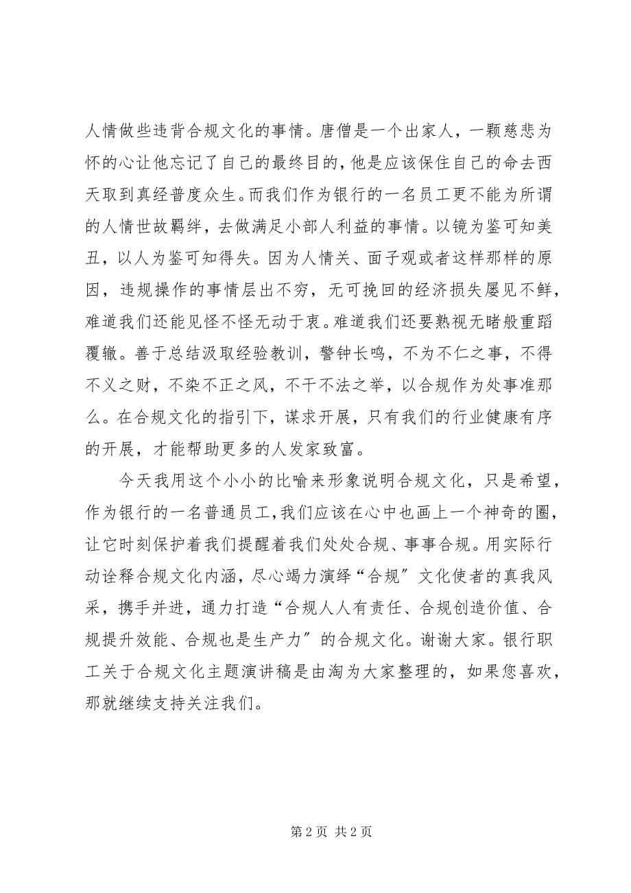 2023年银行职工关于合规文化主题演讲稿.docx_第2页