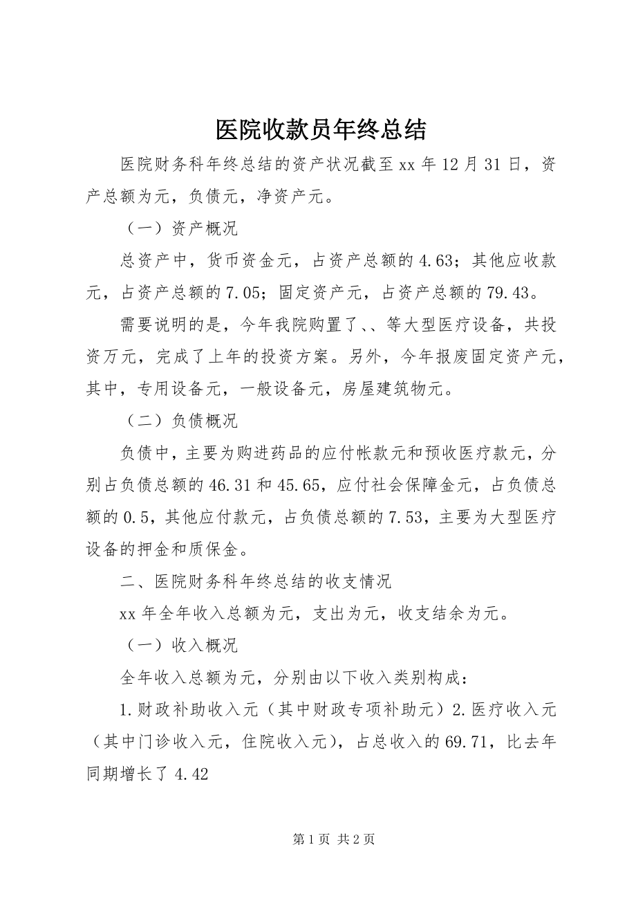 2023年医院收款员年终总结.docx_第1页