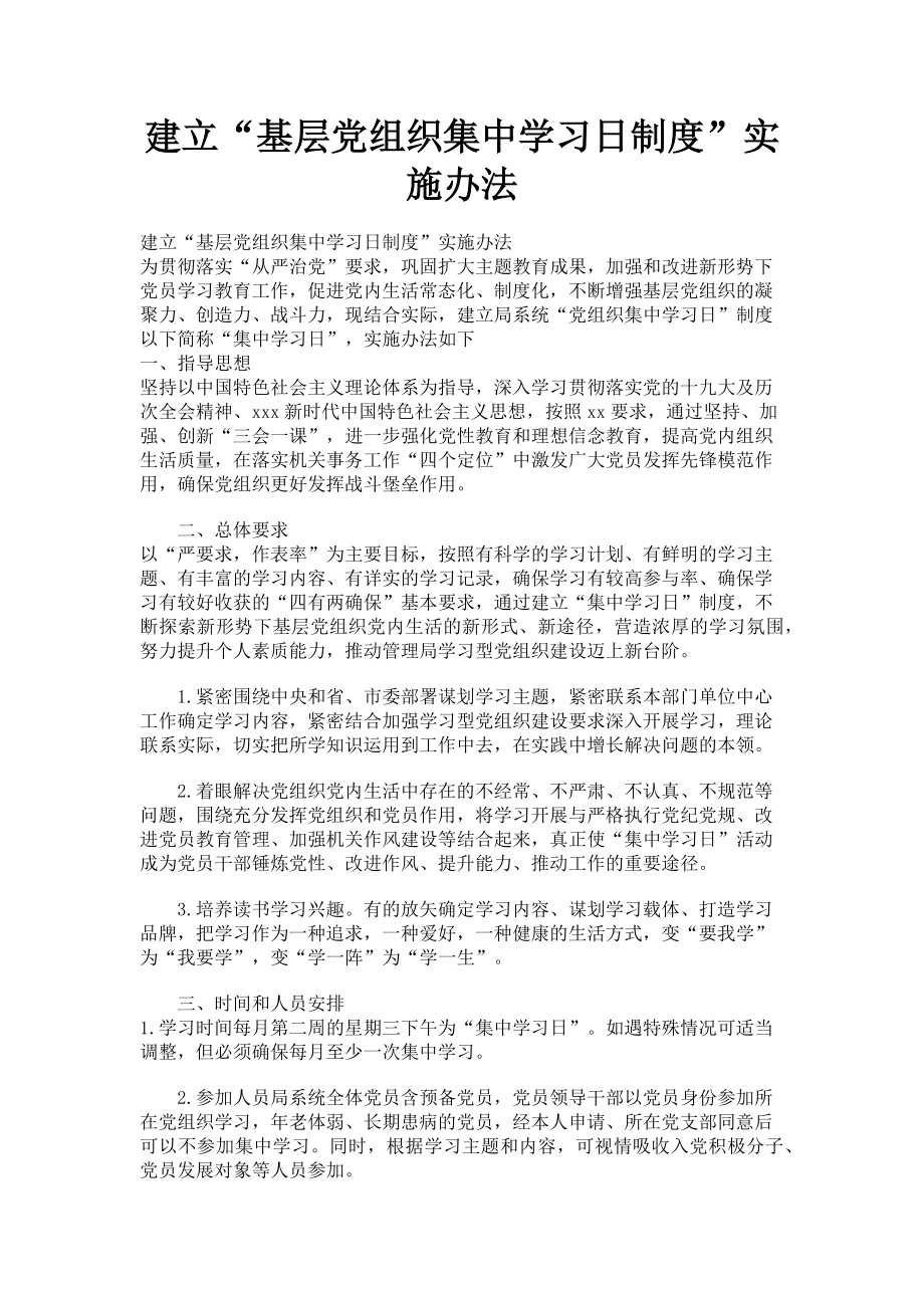 2023年建立“基层党组织集中学习日制度”实施办法.doc_第1页