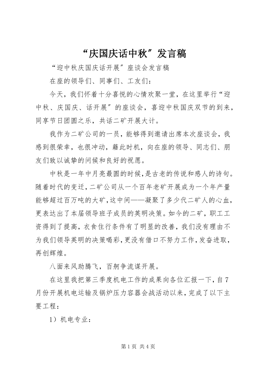 2023年“庆国庆话中秋”讲话稿新编.docx_第1页