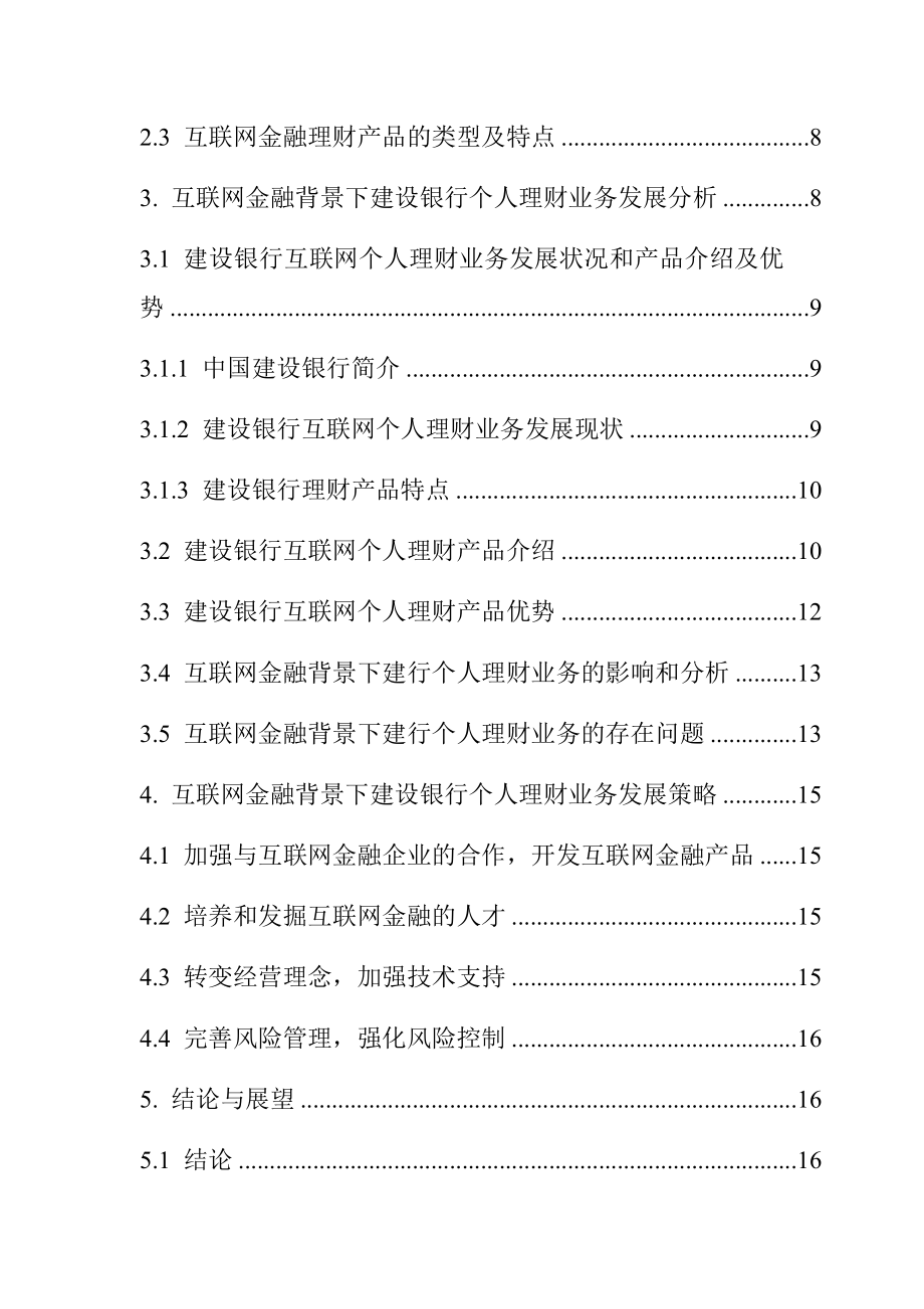 互联网金融背景下建设银行个人理财业务的发展策略研究会计学专业.docx_第2页