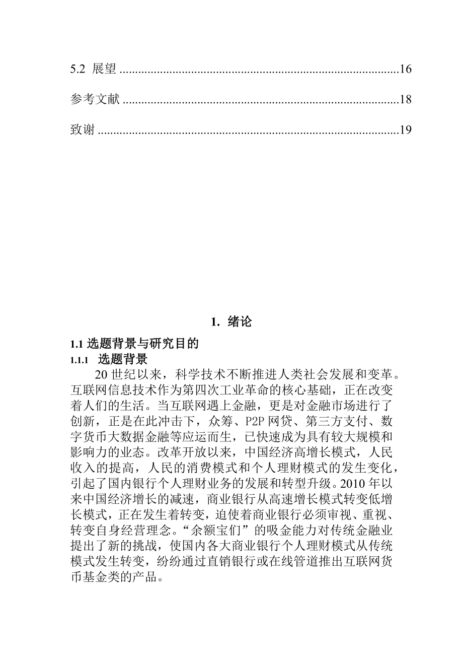 互联网金融背景下建设银行个人理财业务的发展策略研究会计学专业.docx_第3页