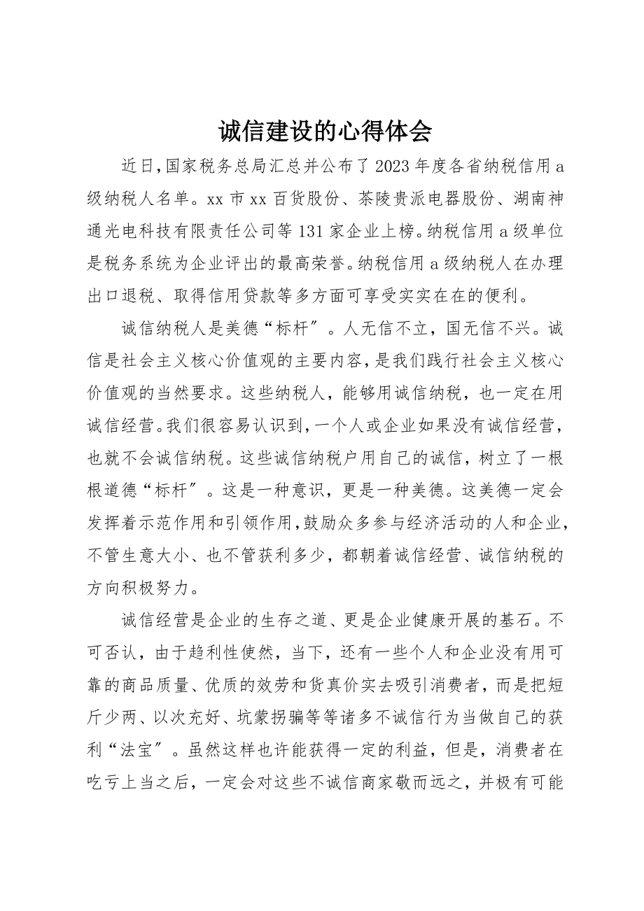 2023年诚信建设的心得体会新编.docx_第1页