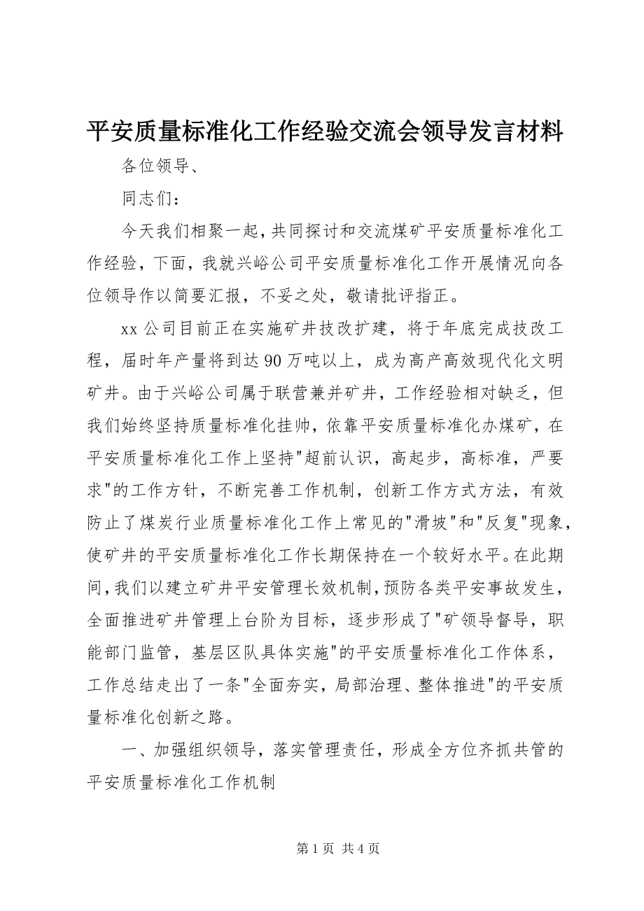 2023年安全质量标准化工作经验交流会领导讲话材料新编.docx_第1页