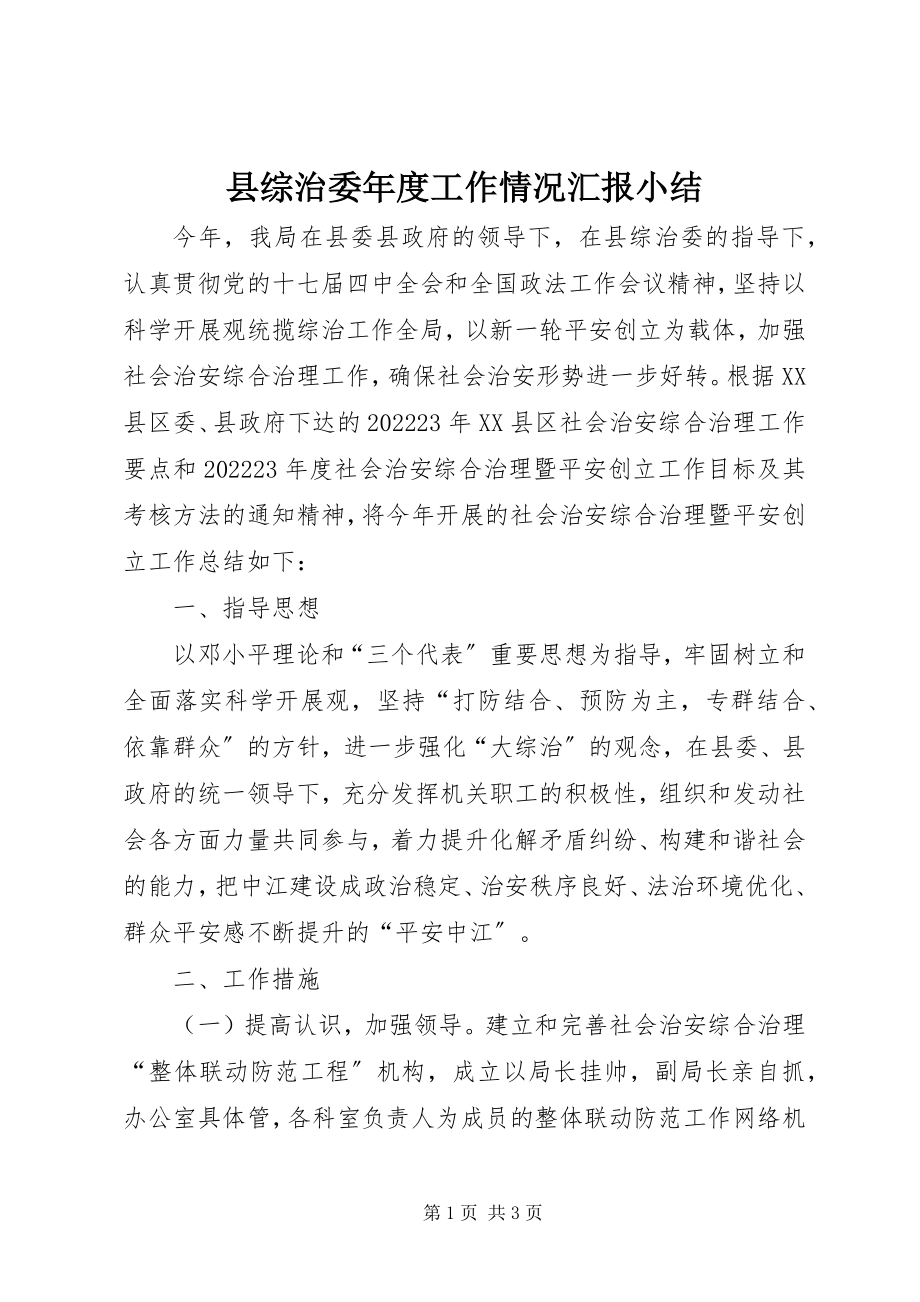 2023年县综治委年度工作情况汇报小结.docx_第1页